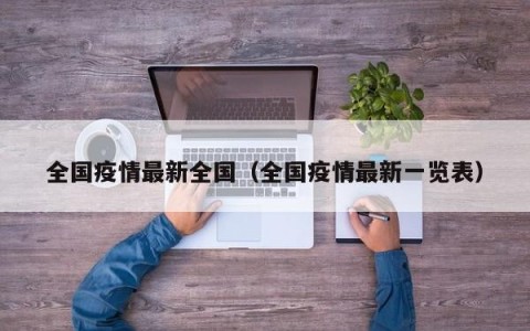 全国疫情最新全国（全国疫情最新一览表）